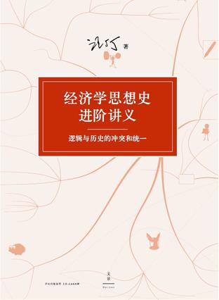 經濟學思想史進階講義